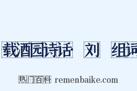 载酒园诗话·刘攽组词是什么意思的图片